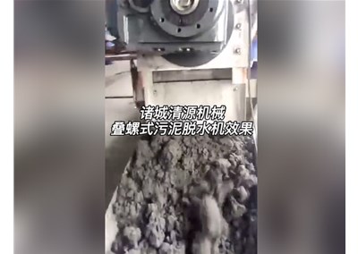 清源机械叠螺式污泥脱水机使用效果展示