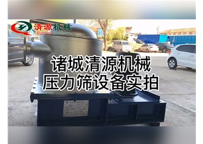 清源机械造纸设备压力筛实拍