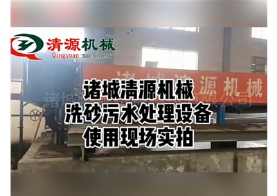 清源寿光客户洗砂废水处理设备安装现场