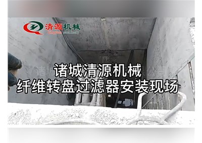 清源纤维转盘过滤器安装现场实拍